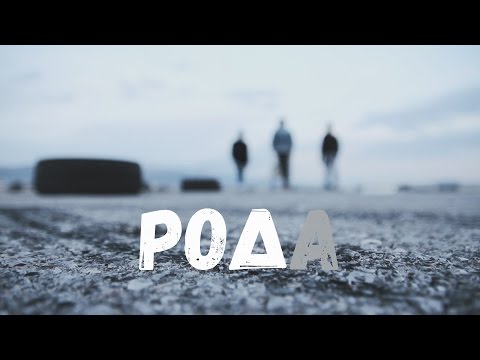 Τρικάβαλο - Ρόδα (Official Music Video)