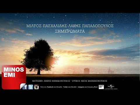 Ξημερώματα - Μίλτος Πασχαλίδης · Λάκης Παπαδόπουλος