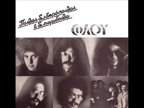 ΠΑΥΛΟΣ ΣΙΔΗΡΟΠΟΥΛΟΣ &amp; ΣΠΥΡΙΔΟΥΛΑ - Φλου (full album 1978)