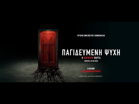 ΠΑΓΙΔΕΥΜΕΝΗ ΨΥΧΗ: Η ΠΟΡΦΥΡΗ ΠΟΡΤΑ (Insidious: The Red Door) - official trailer (greek subs)