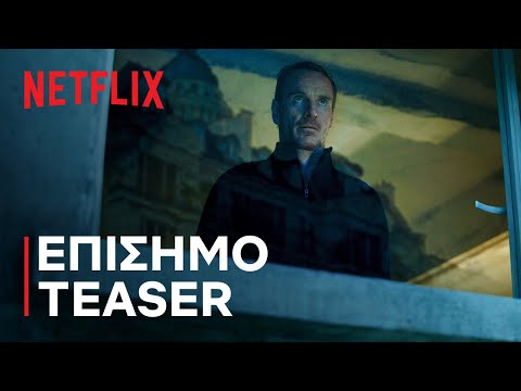 The Killer | Επίσημο τρέιλερ teaser | Netflix
