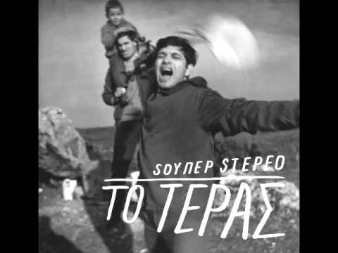 Σούπερ Στέρεο - Μέρες (Pavement cover)