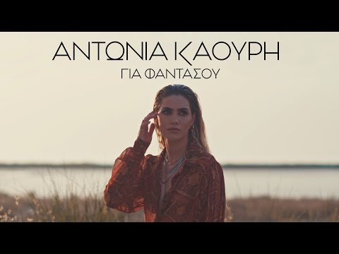 Αντωνία Καούρη - Για Φαντάσου (Official Music Video)