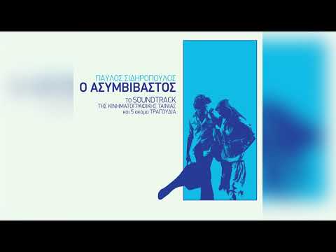 Παύλος Σιδηρόπουλος - Κάποτε Θα &#039;ρθουν | Official Audio Release