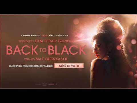 BACK TO BLACK - official trailer (greek subs)