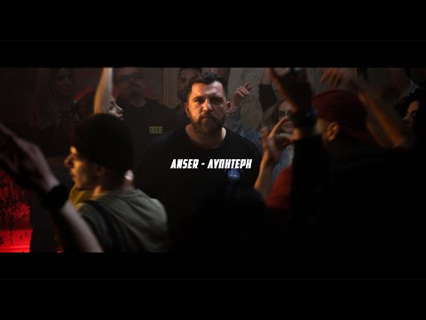 Anser - Λυπητερή / Lipiteri prod.by Briansway (Official Video Clip)