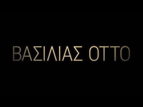 “ΒΑΣΙΛΙΑΣ ΟΤΤΟ (King Otto)” Official Trailer - Exclusive | Gazzetta.gr