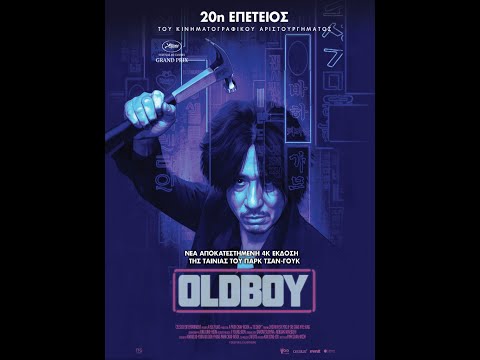 OLDBOY | επανέκδοση - trailer (greek subs)