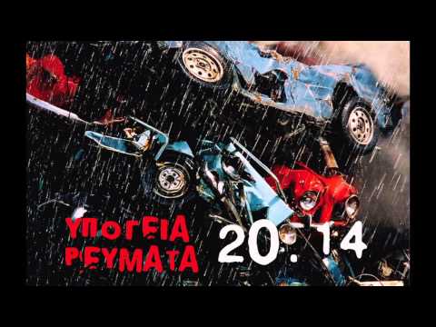 Υπόγεια Ρεύματα - 20.14 | Ypogia Revmata - 20.14 Νέο Album