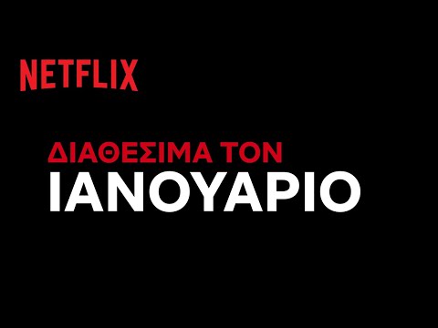 Έρχονται στο Netflix Ελλάδας | Ιανουάριος 2022
