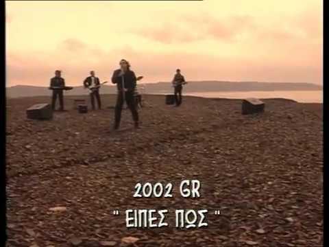 2002GR - Εσύ είπες πως μ&#039;αγαπάς (Official VideoClip)