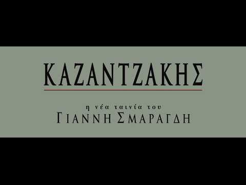 Καζαντζάκης - Teaser Trailer