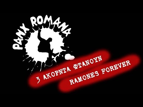 PANX ROMANA - 3 Ακόρντα Φτάνουν / Ramones Forever