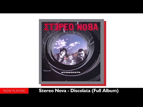 Στέρεο Νόβα - Ντισκολάτα (Full Album)