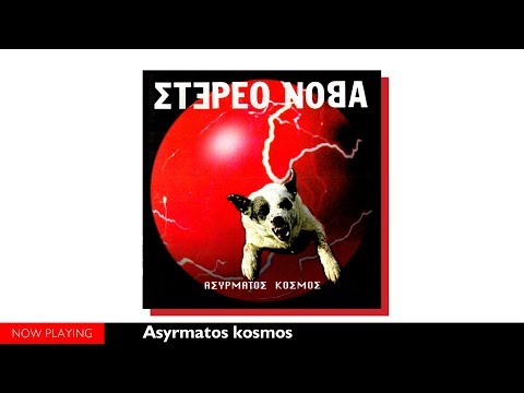 Στέρεο Νόβα - Aσύρματος κόσμος (Full Album)