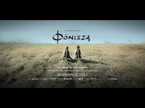 ΦΟΝΙΣΣΑ - official trailer