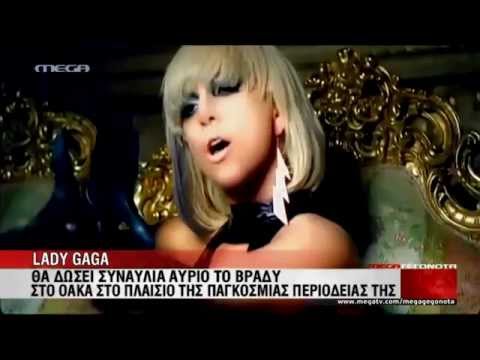 Στην Αθήνα η Lady Gaga - MEGA ΓΕΓΟΝΟΤΑ