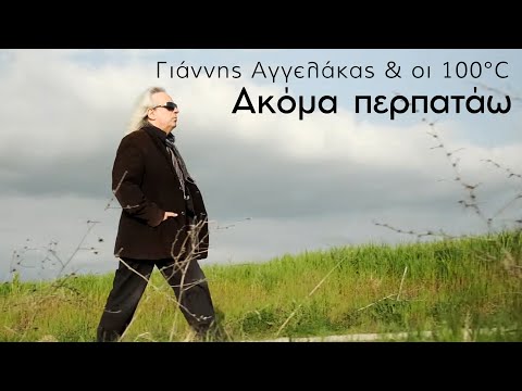Γιάννης Αγγελάκας &amp; οι 100ºC - Ακόμα Περπατάω - Official Music Video