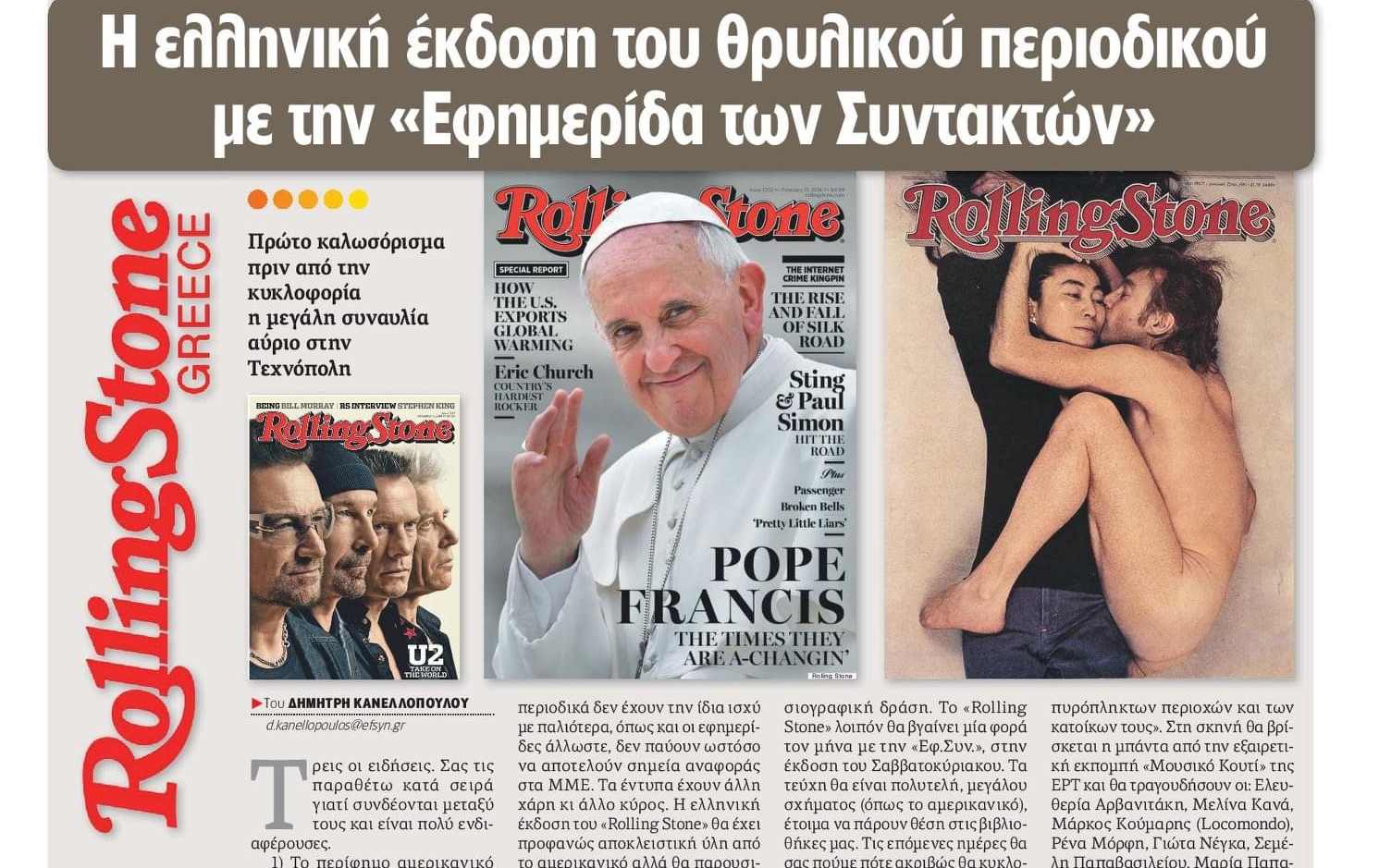 Rolling Stone ελληνική έκδοση