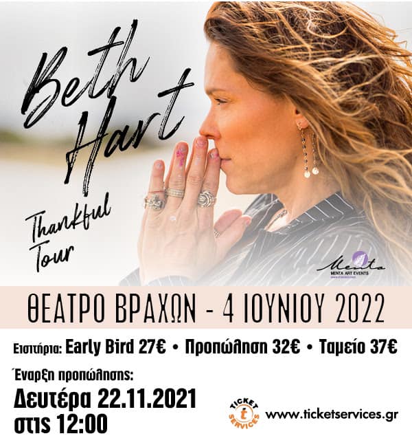 Beth Hart Ελλάδα 2022 - Θέατρο Βράχων
