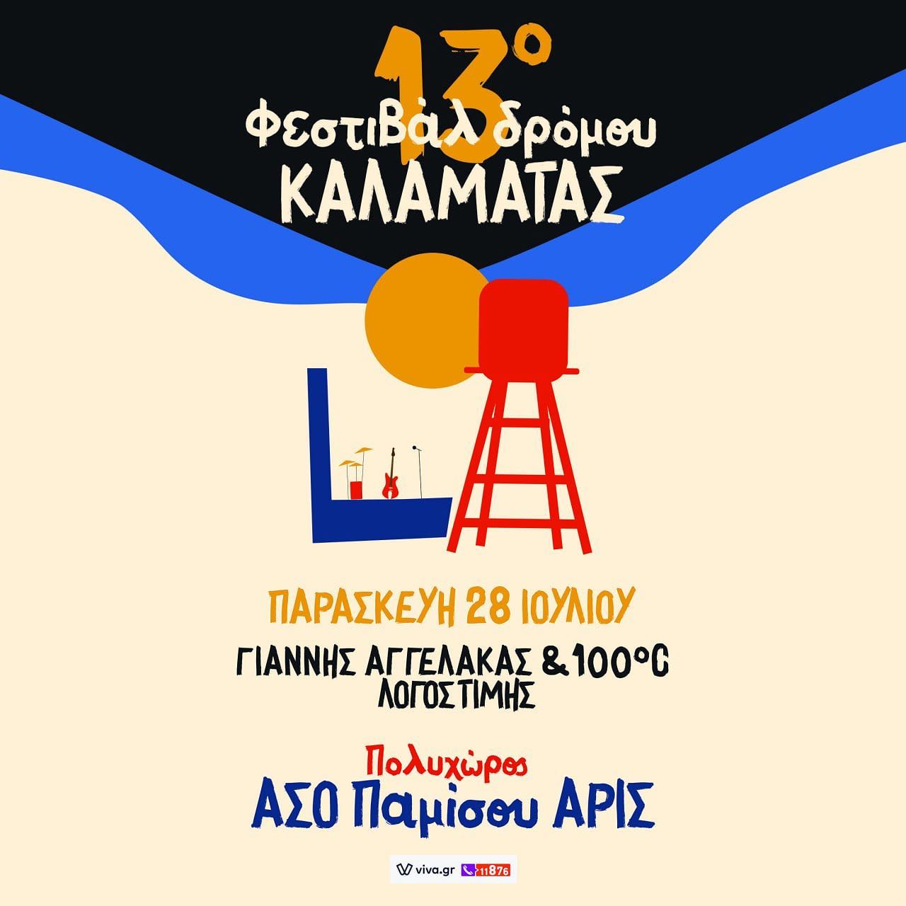 Kalamata Street Festival 2023: Πρόγραμμα εμφανίσεων, ημερομηνίες.