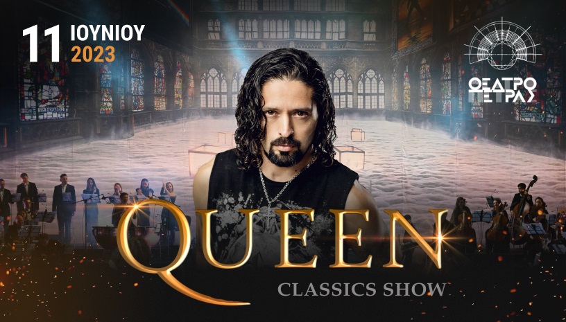 Οι Queen θα ακουστούν δυνατά στο Θέατρο Πέτρας