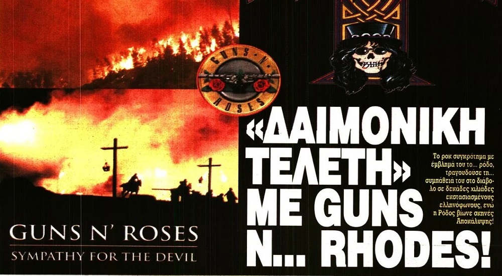 Guns N' Roses - Ελεύθερη Ώρα