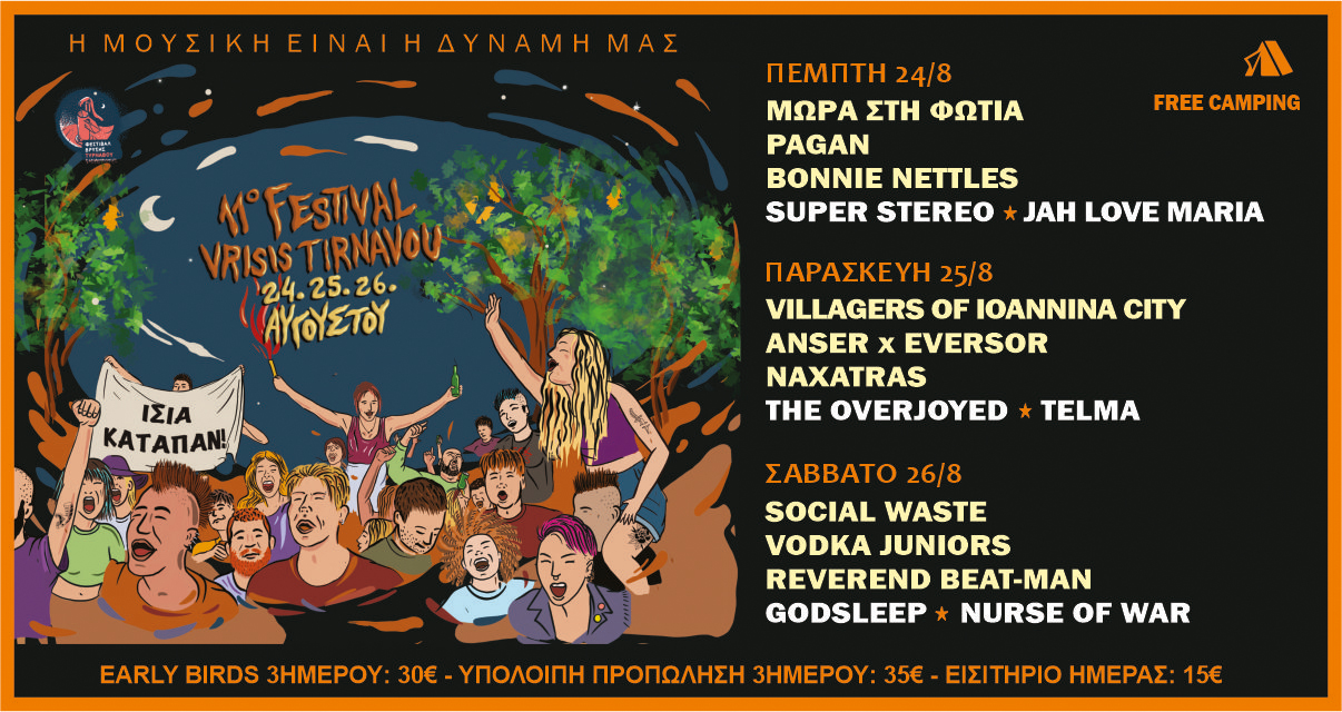 Festival Vrisis Τυρνάβου 2023 - Συγκροτήματα