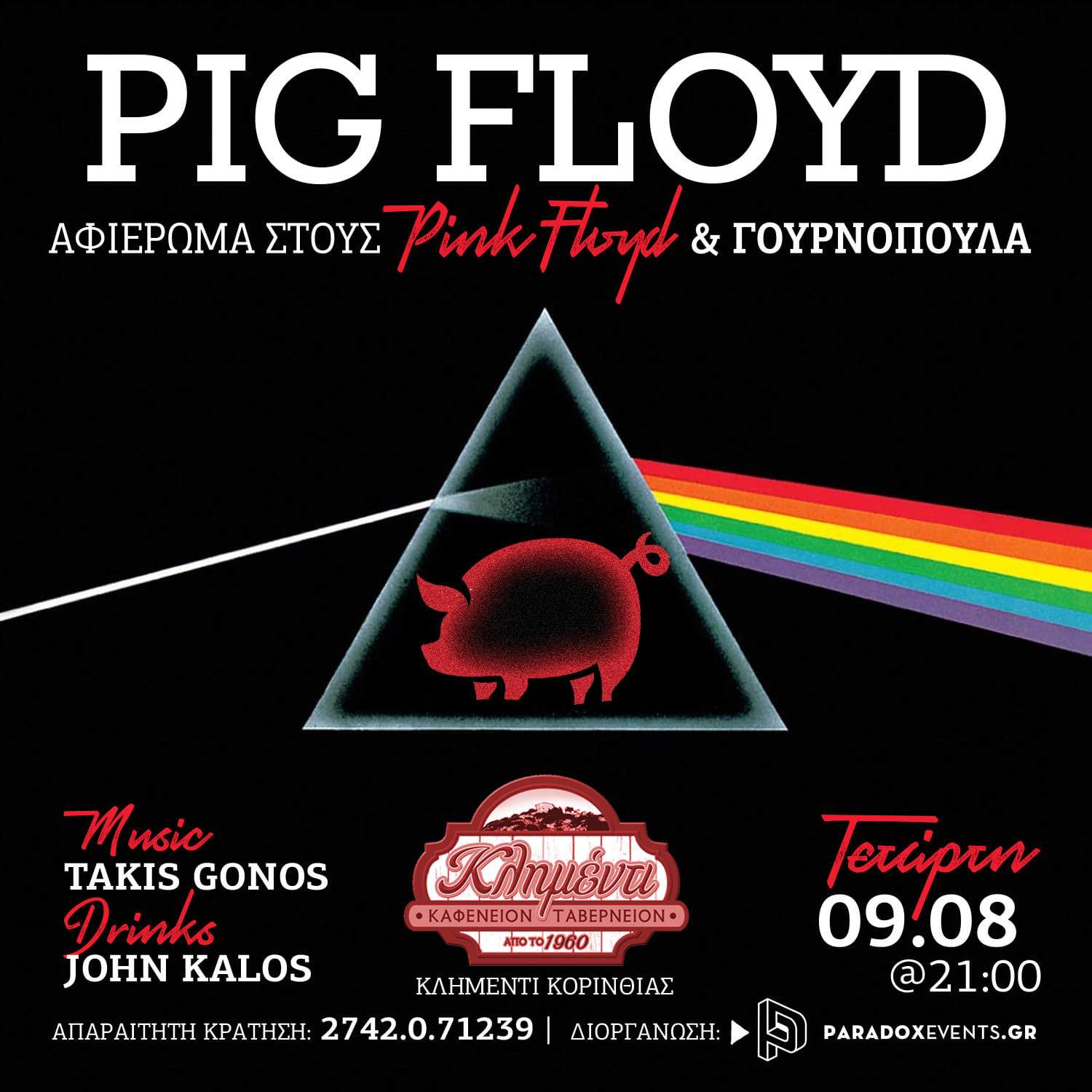 Pink Floyd στο Κλιμέντι