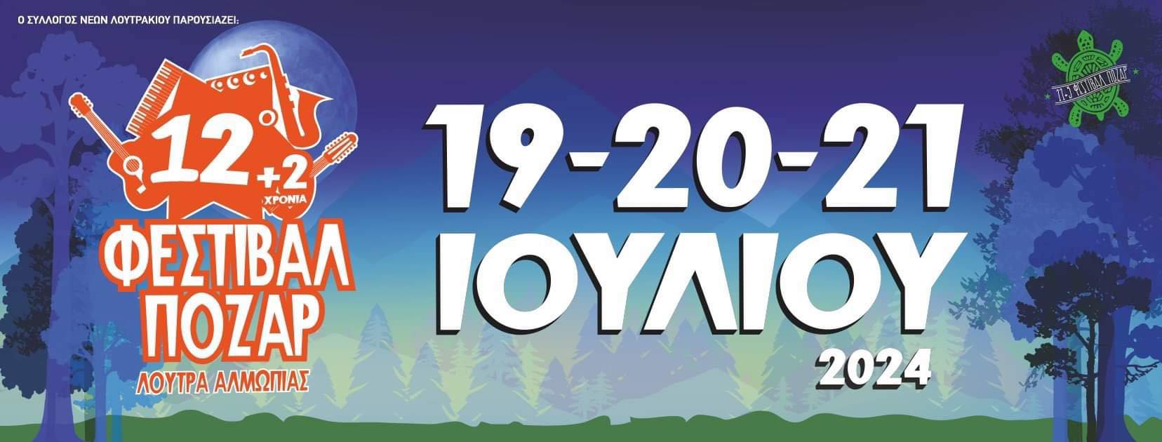 Φεστιβάλ Πόζαρ 2024