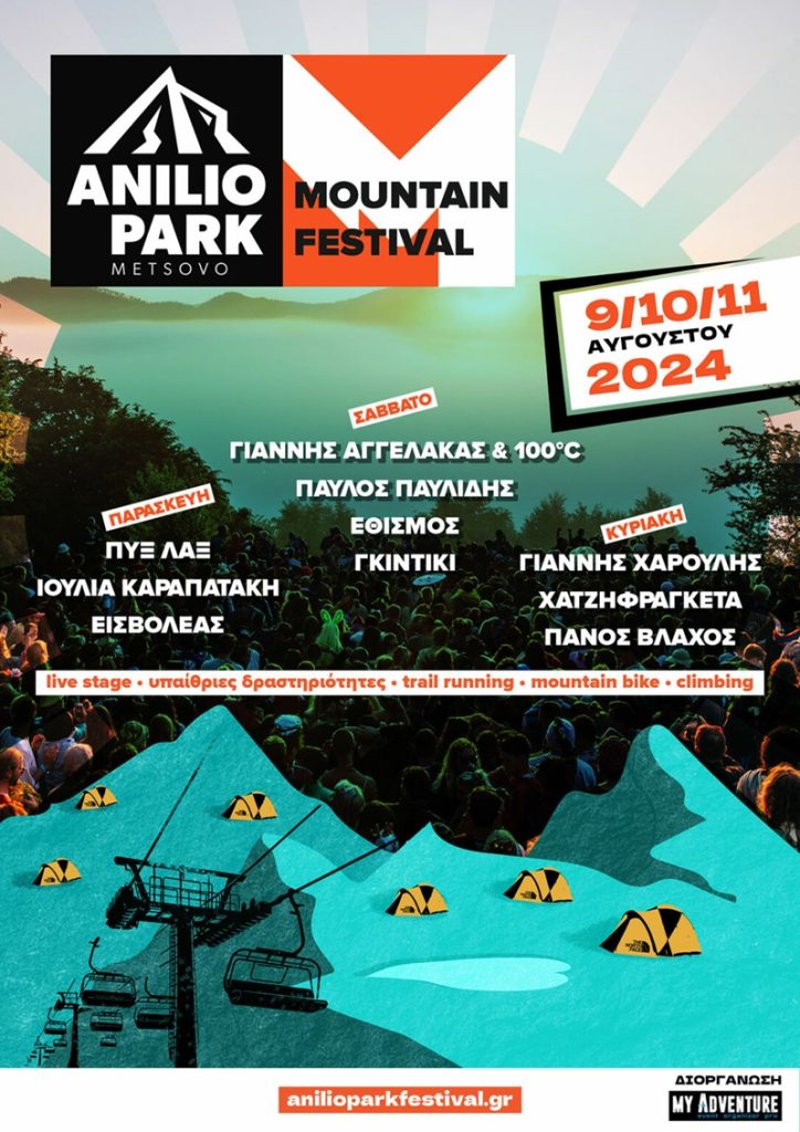Anilio Park Festival 2024 - Συγκροτήματα και ημερομηνίες